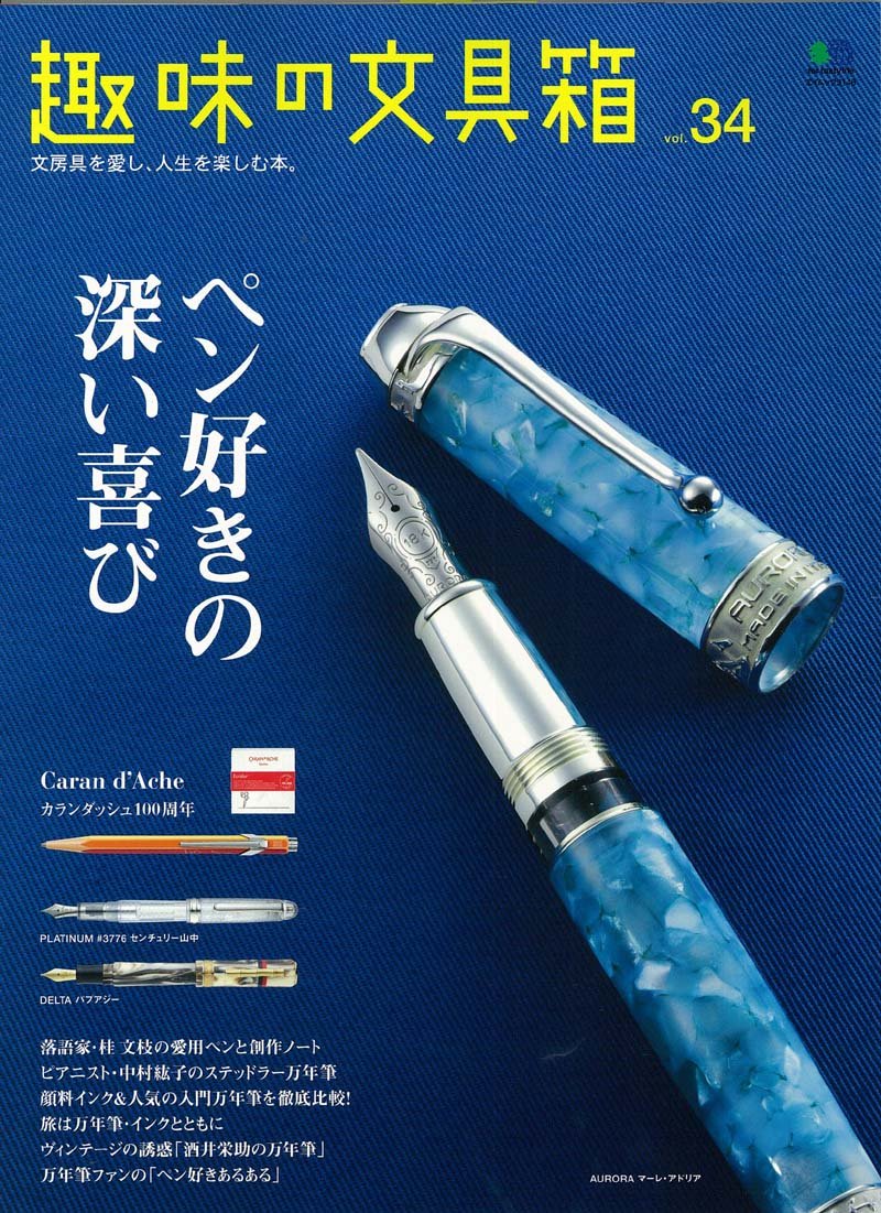 趣味の文具箱34 (エイムック 3146) | 趣味の文具箱編集部 |本 | 通販