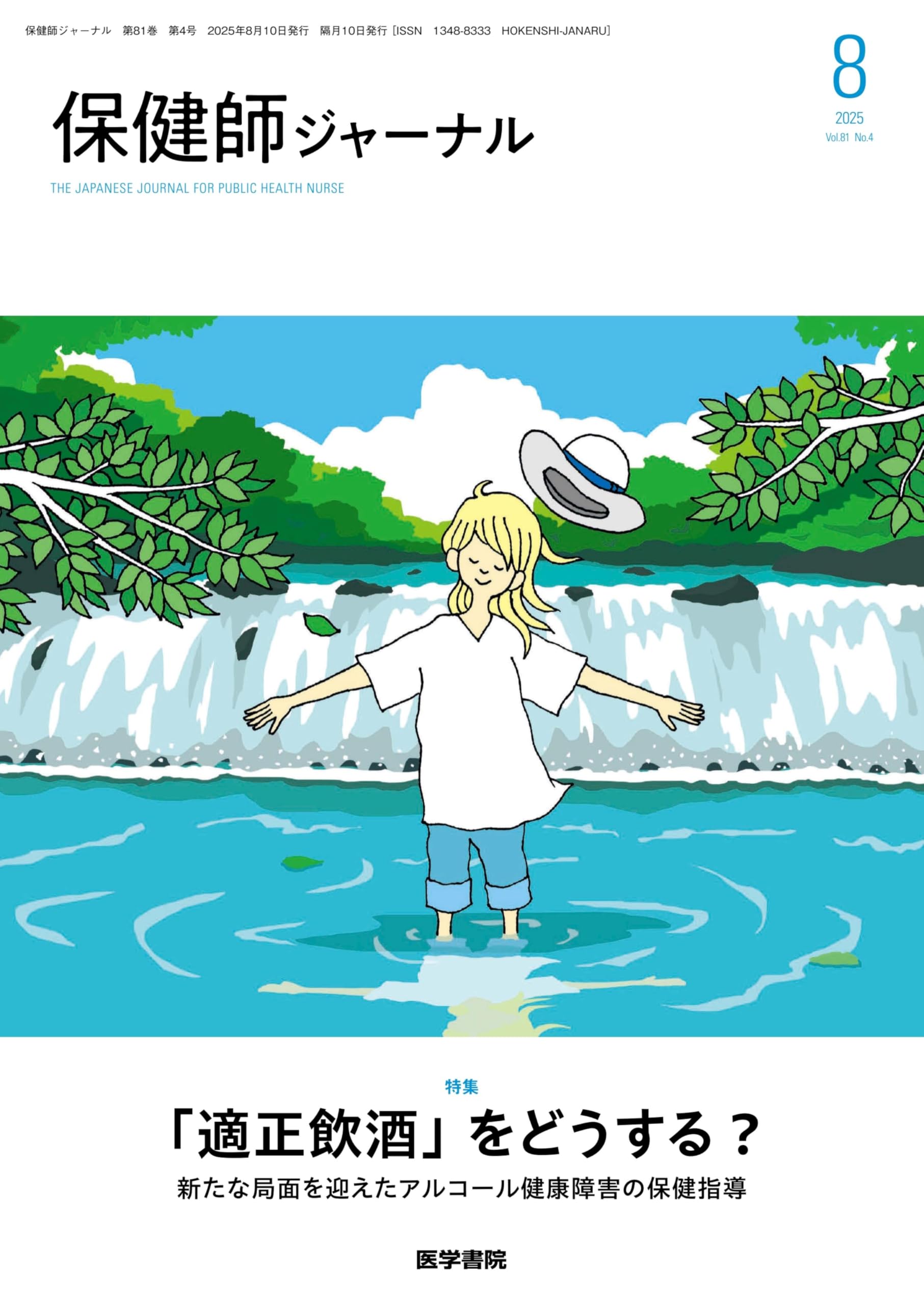保健師ジャーナル 2025年 8月号 特集 「適正飲酒」をどうする？ 新たな