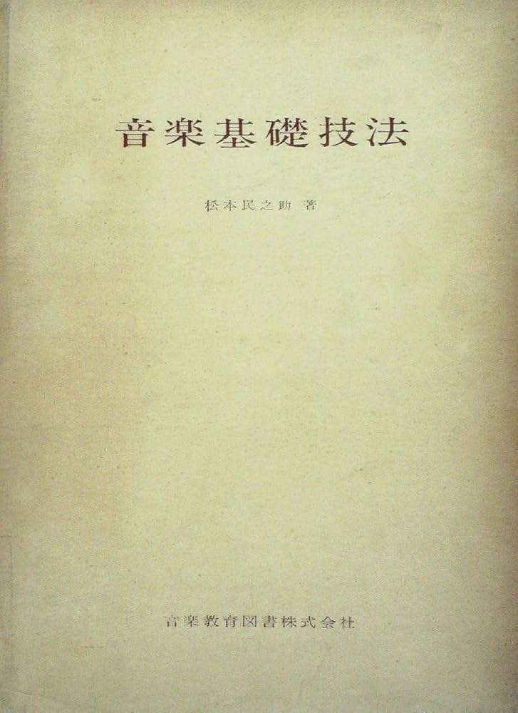 古書･ハードカバー 音楽基礎技法 松本民之助 音楽基礎技法 (1962年) | 松本 民之助 |本 | 通販 | Amazon