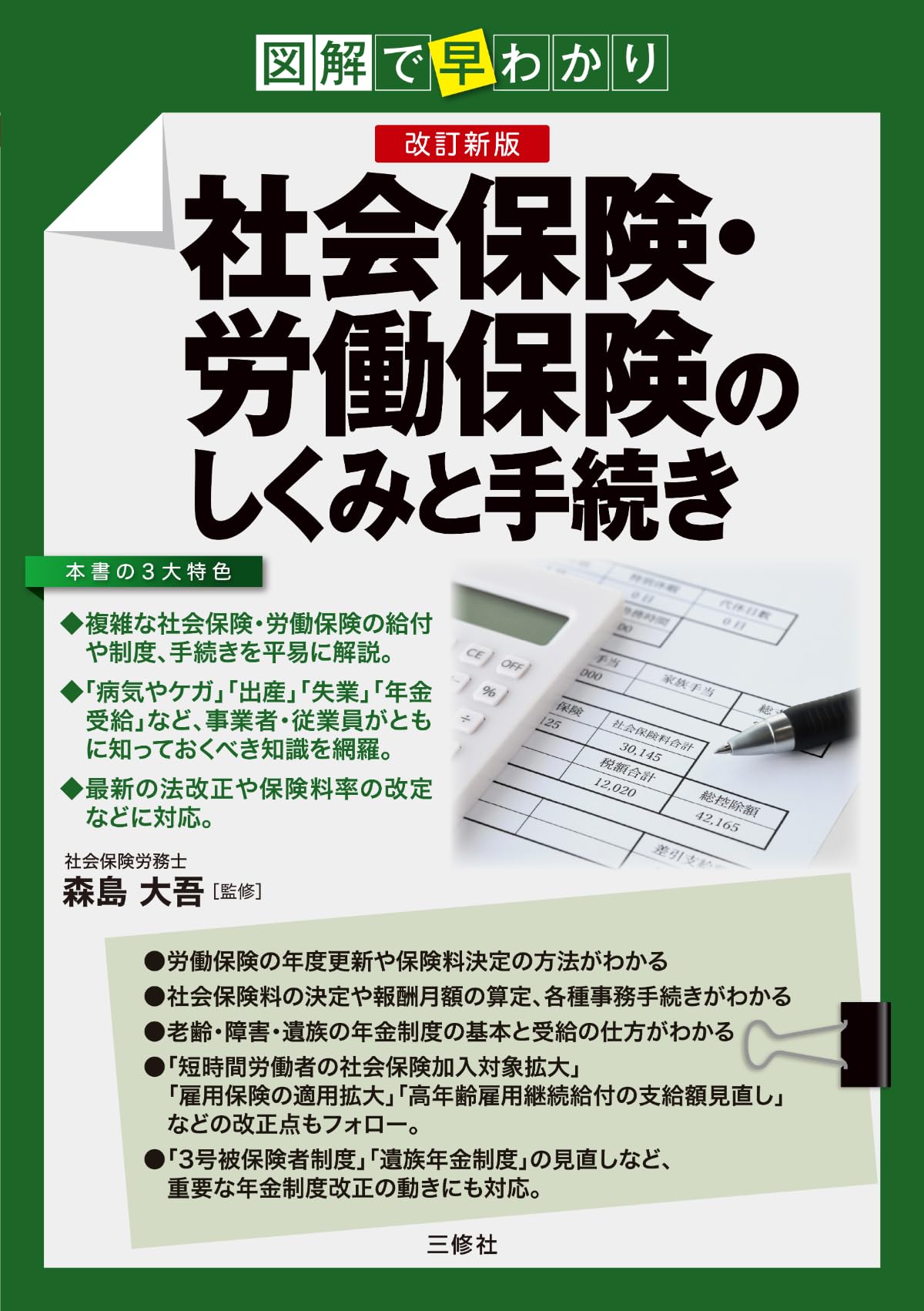 Amazon.co.jp: 図解で早わかり 改訂新版 社会保険・労働保険のしくみと