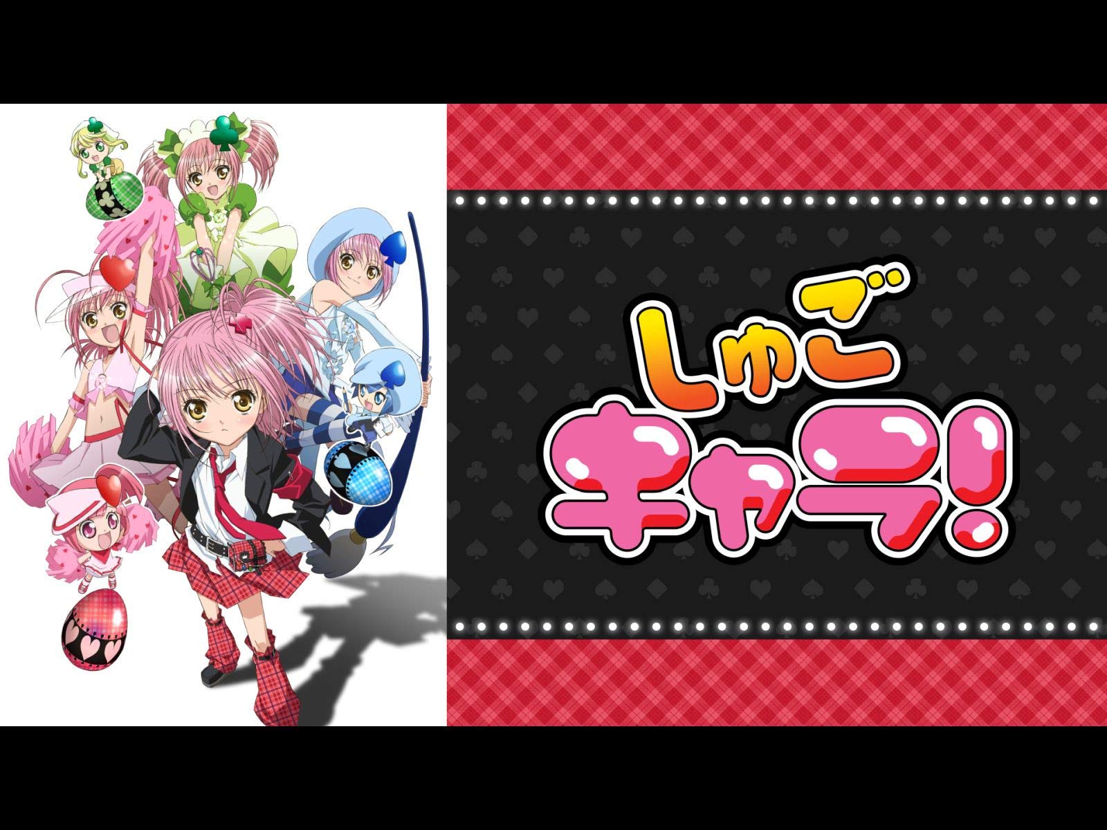 Amazon Co Jp しゅごキャラ を観る Prime Video
