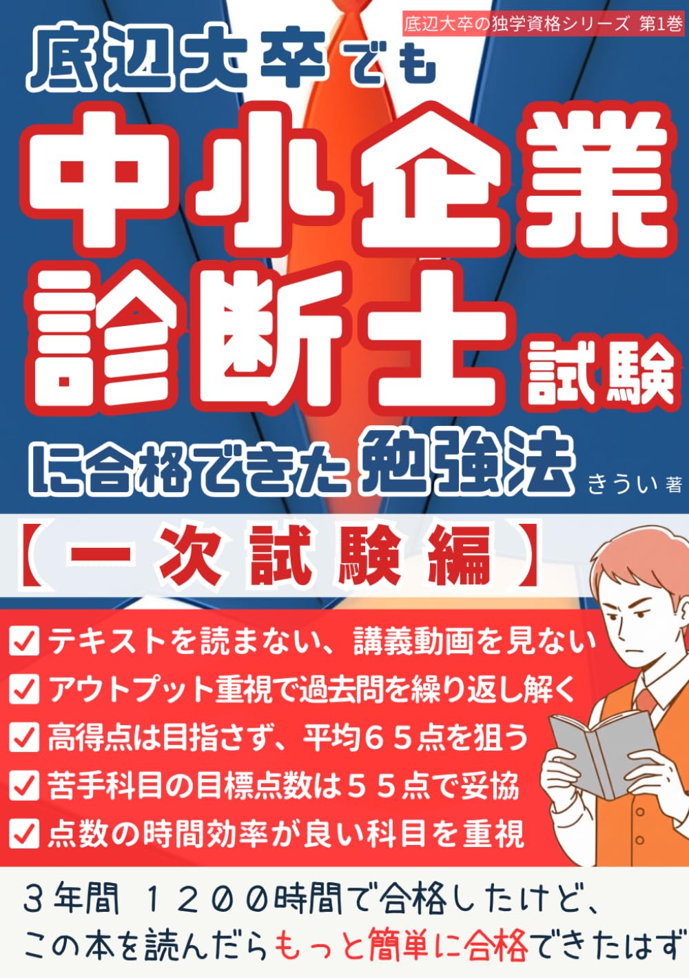 底辺大卒でも中小企業診断士試験に合格できた勉強法 【一次試験編】