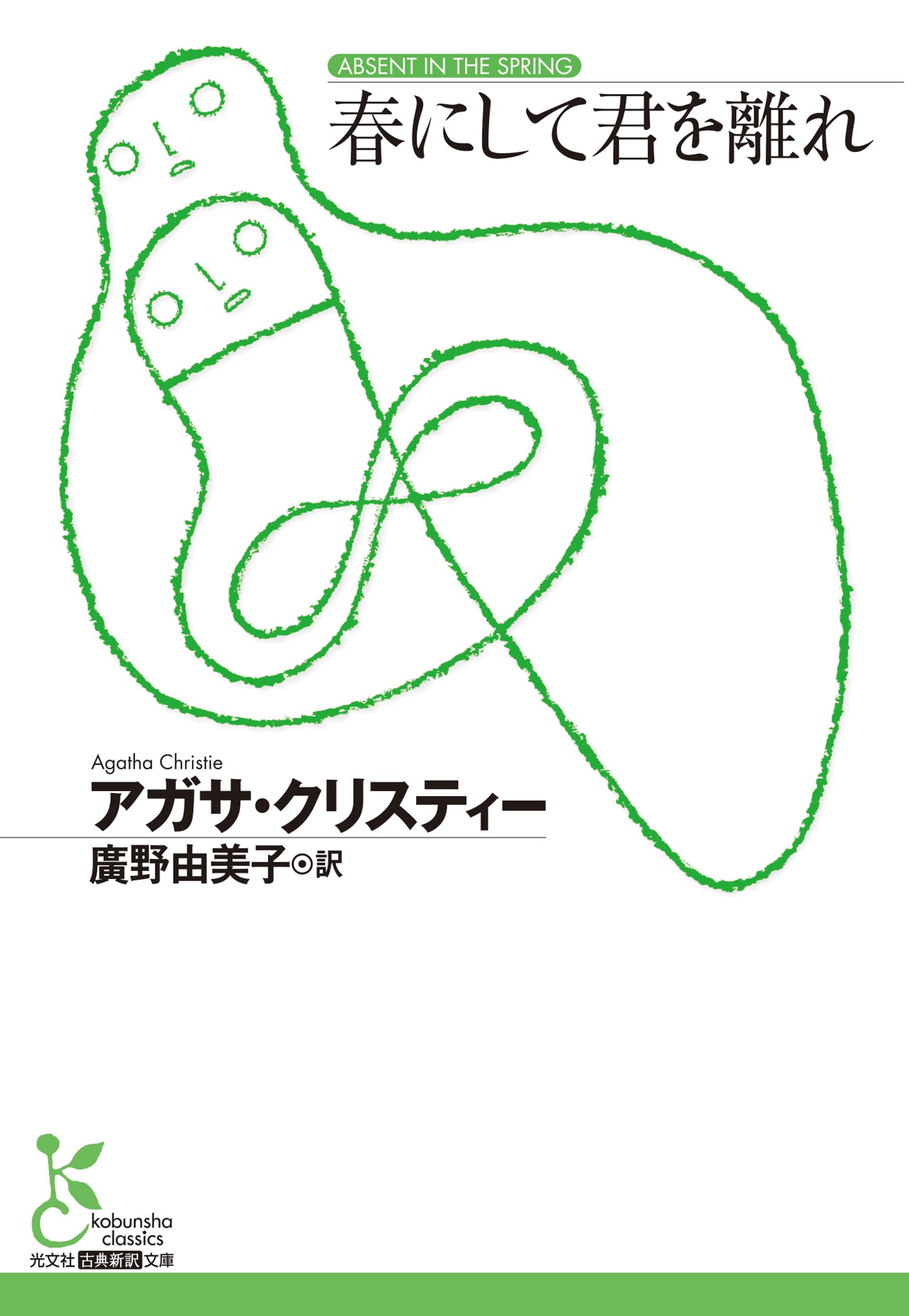春にして君を離れ (光文社古典新訳文庫 K-Aク 4-2) | アガサ
