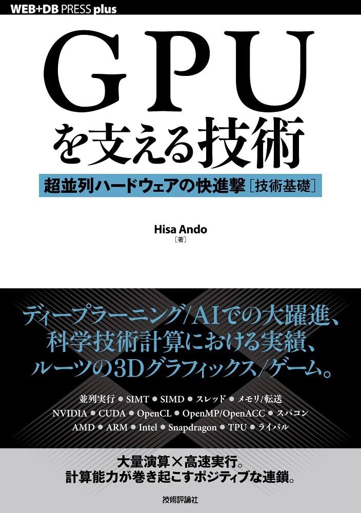 技詰め込んだ本 GPUを支える技術 ――超並列ハードウェアの快進撃[技術基礎] (WEB+DB