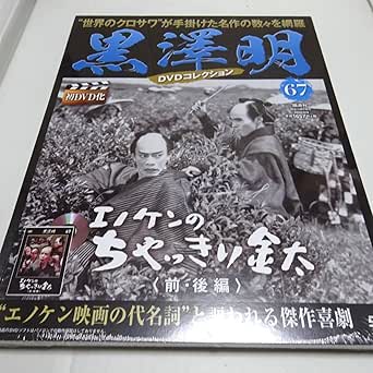 Amazon.co.jp 未開封「エノケンのちゃっきり金太〈前・後編〉」黒澤明 DVDコレクション 67号 山本嘉次郎(監督)/黒澤明(助