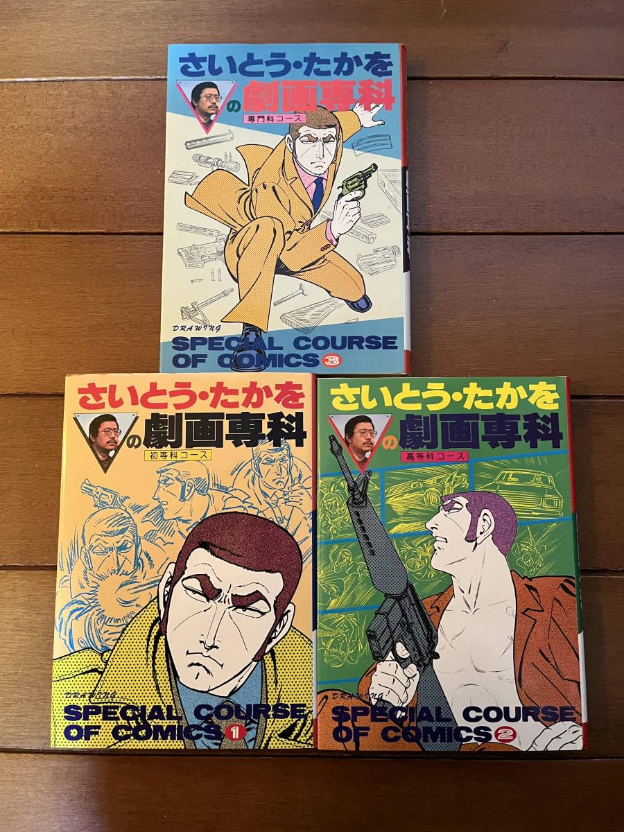Amazon.co.jp: さいとうたかを さいとうたかをの劇画専科 全3冊
