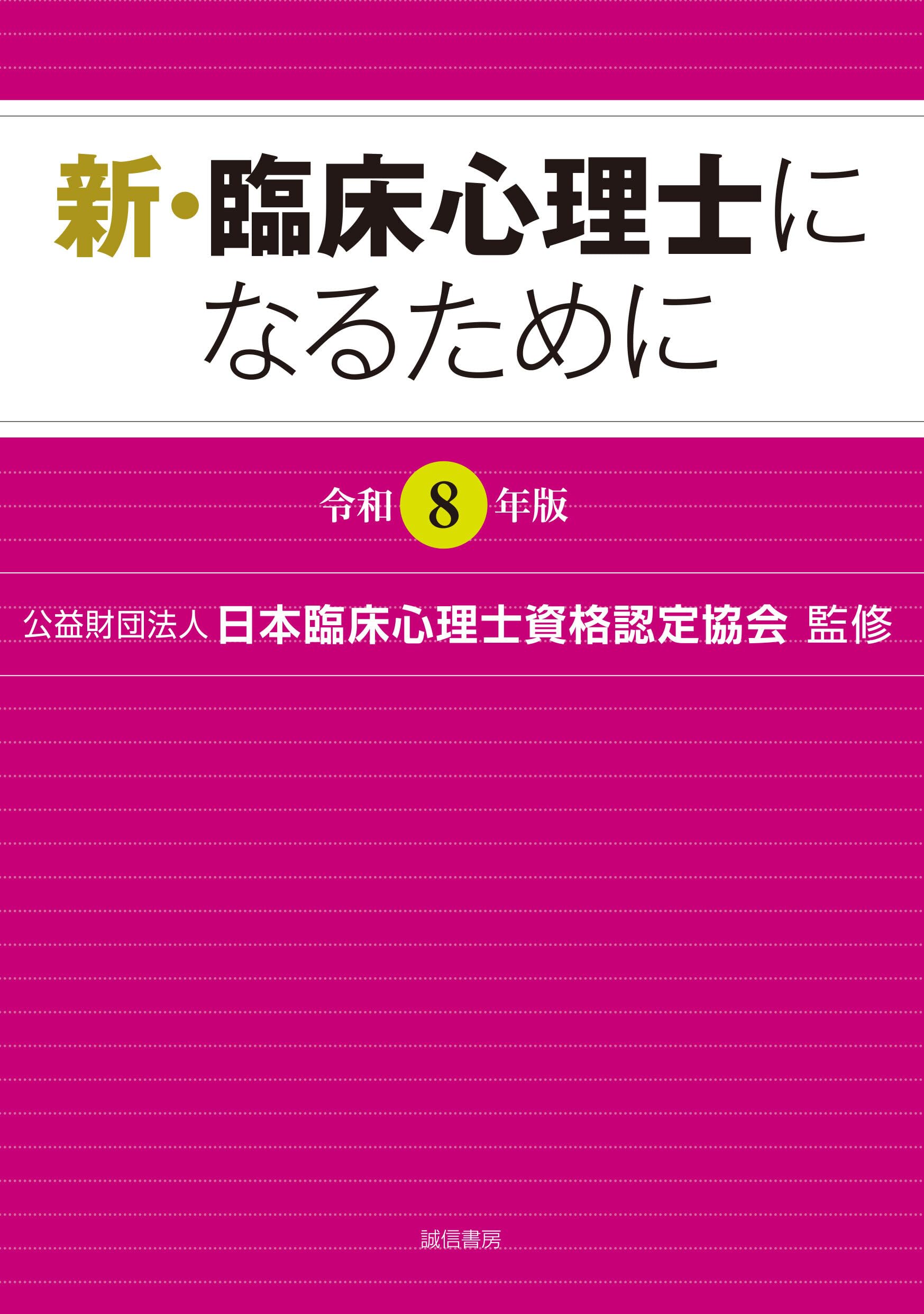 新・臨床心理士になるために［令和8年版］ | （公財）日本臨床心理士