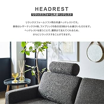 ソファー ヘッドレスト 2つセット　リラックス RELAX FORM 共通 共通ヘッドレストⅢ | RELAX FORM (リラックスフォーム)