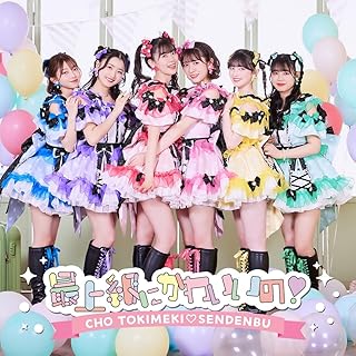 最上級にかわいいの! (SINGLE+DVD2枚組)(TYPE-B盤) - 超ときめき(白抜きのハート記号)宣伝部
