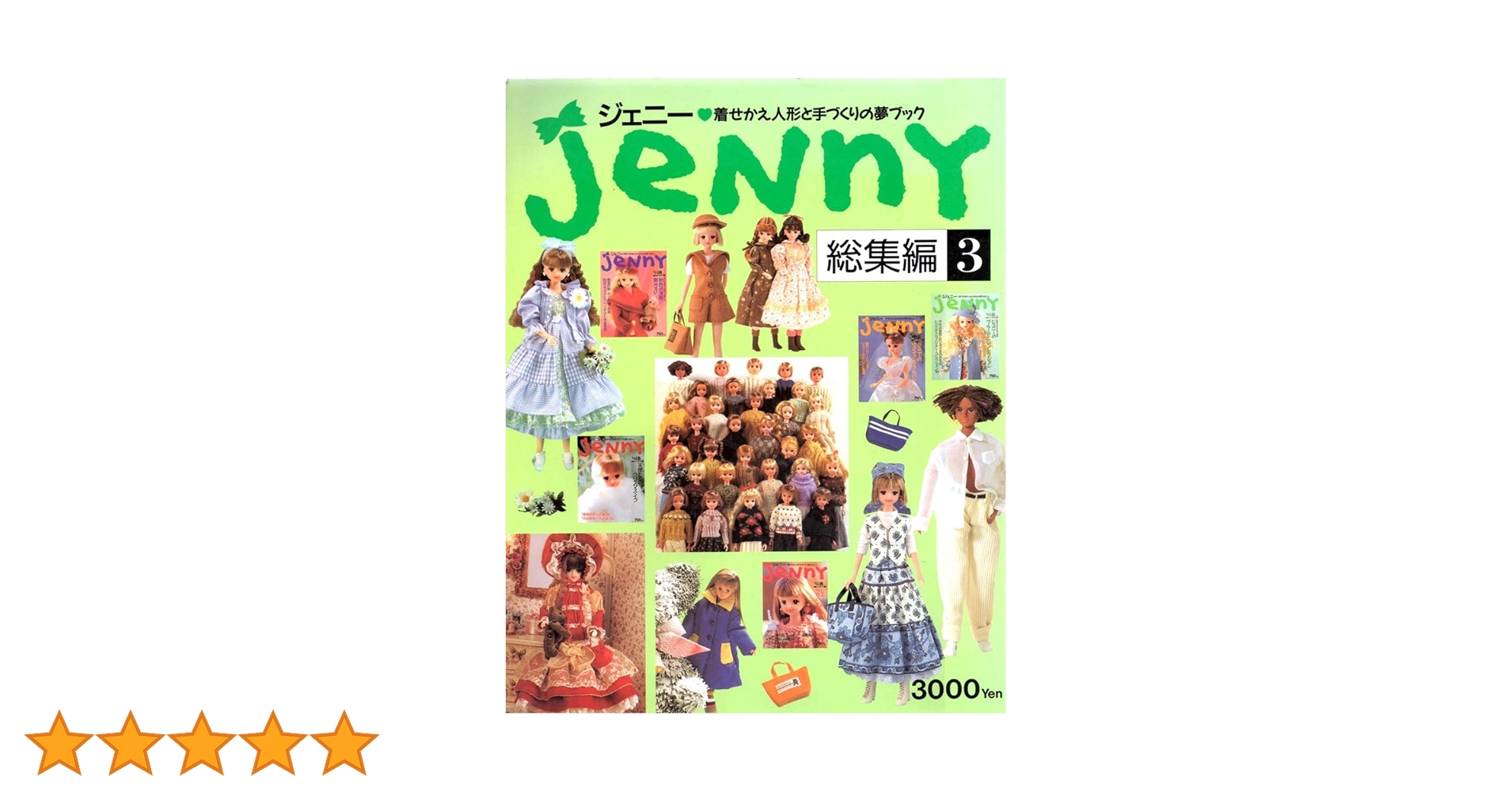 ジェニー 総集編　着せかえ人形と手づくりの夢マガジン　ポスター　型紙　リカちゃん JeNnY 総集編 3: 着せかえ人形と手づくりの夢ブック |本 | 通販