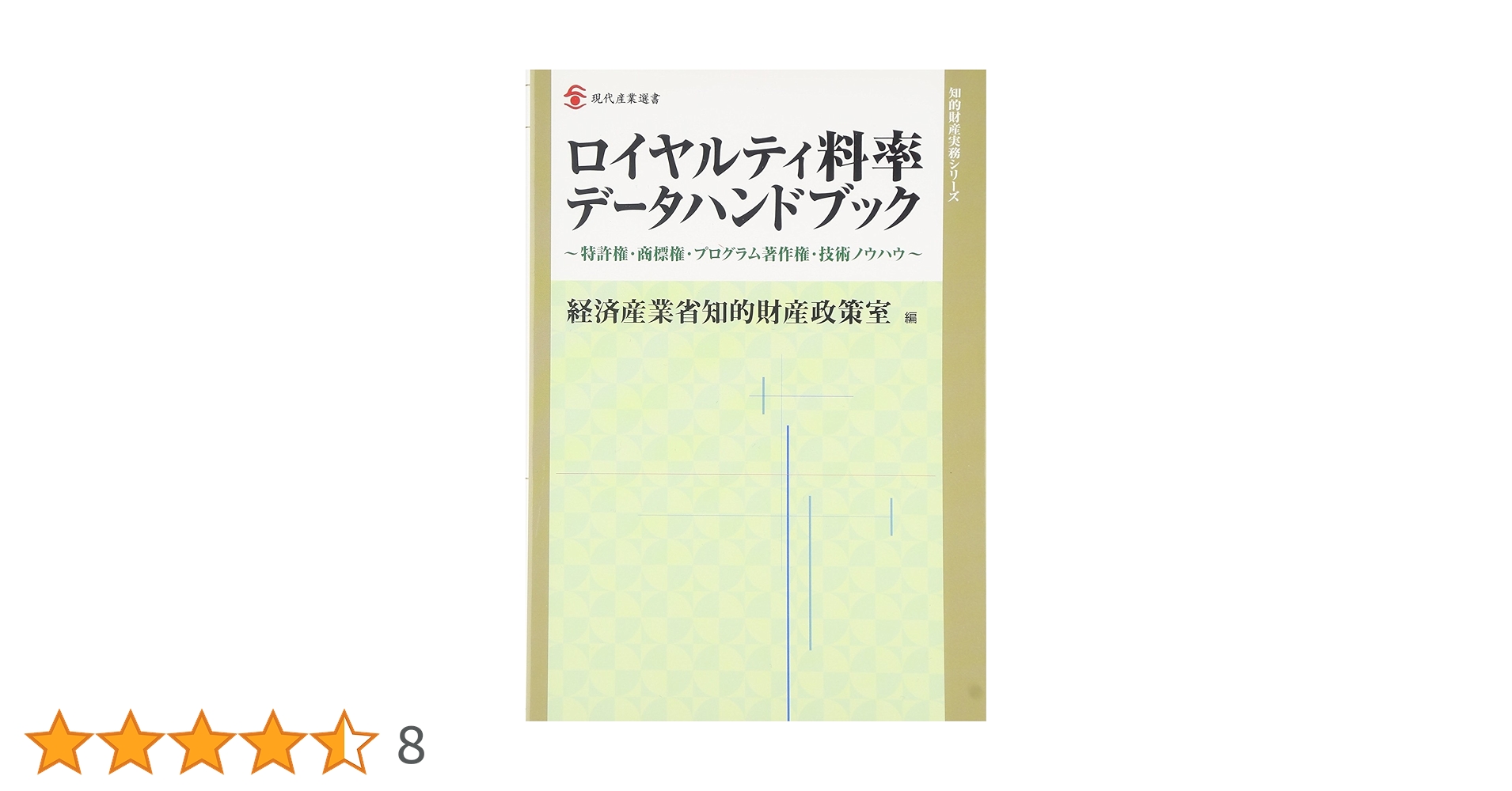 ロイヤルティ料率データハンドブック (現代産業選書―知的財産
