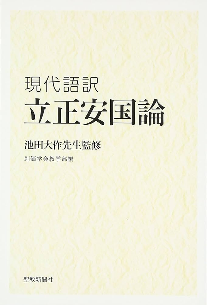立正安国論　日蓮大聖人御書　 聖教文庫　創価学会教学部編 戸田先生　池田先生 立正安国論 日蓮大聖人御書 聖教文庫 創価学会教学部編 戸田先生