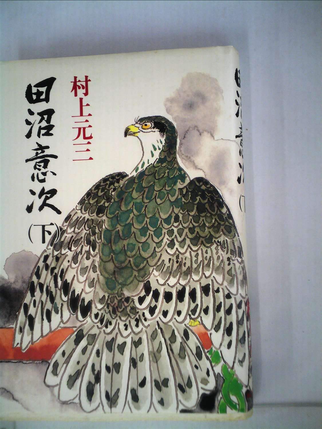Amazon.co.jp: 日本歴史文学館 21 : 村上 元三: 本