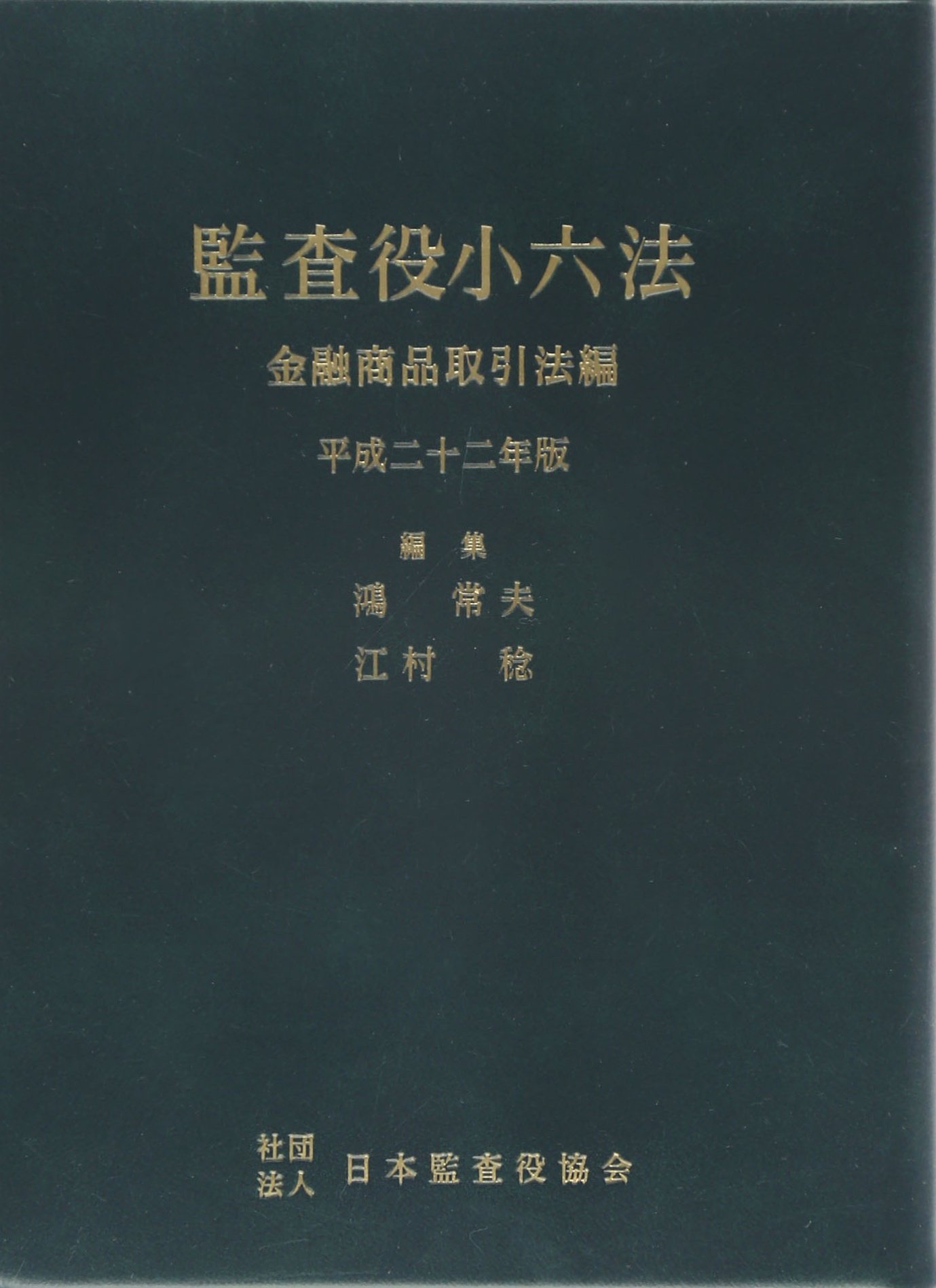 監査役小六法金融商品取引法編 平成22年版 |本 | 通販 | Amazon