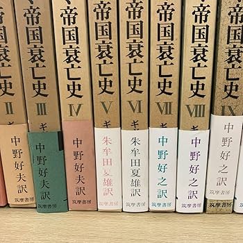 ローマ帝国衰亡史(セット) 全11巻