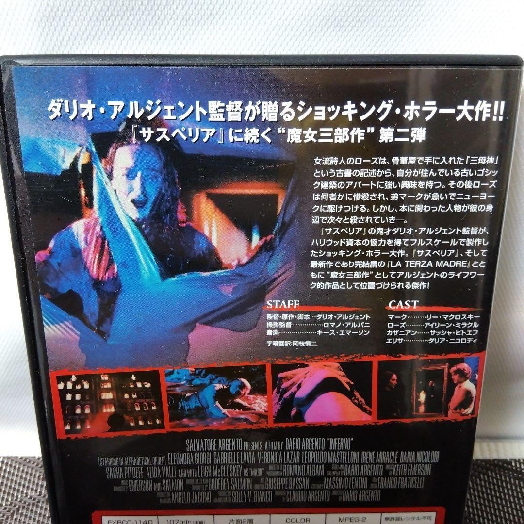 DVD「インフェルノ ('80伊/米)　INFENO　ダリオ・アルジェント監督」 Amazon.co.jp: DVD インフェルノ '80伊 米 INFENO ダリオ