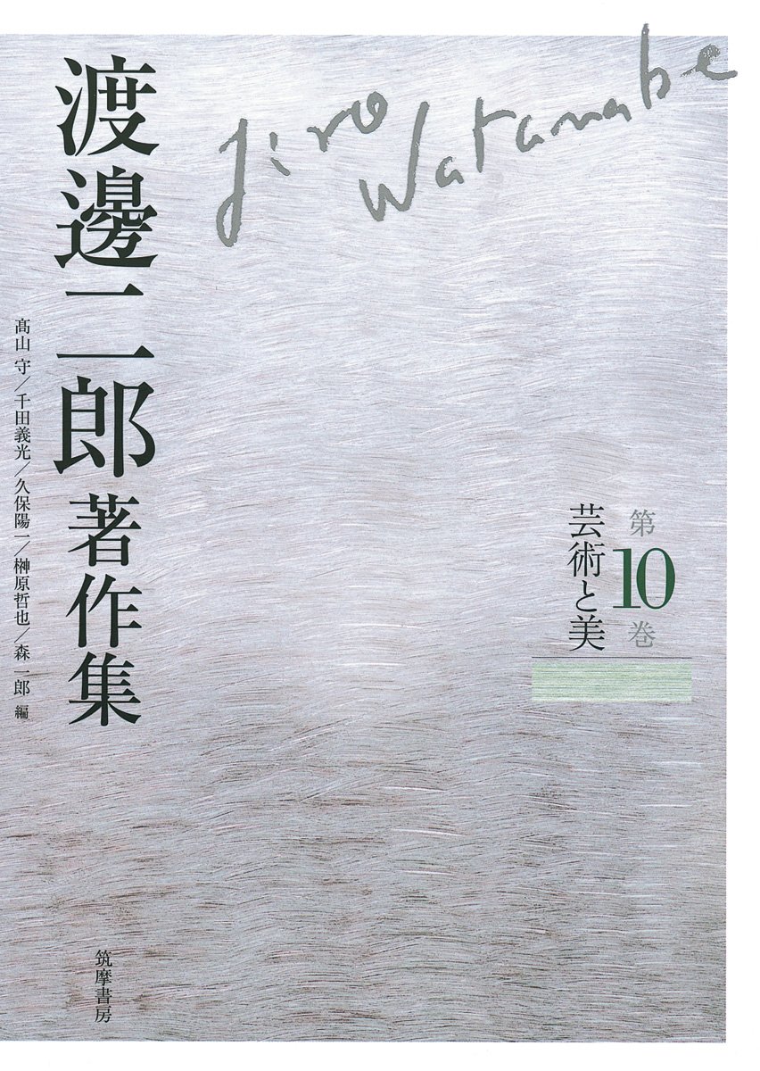 渡邊二郎著作集 (第10巻) 渡邊二郎著作集 (第10巻) | 渡邊 二郎, 高山 守 |本 | 通販 | Amazon