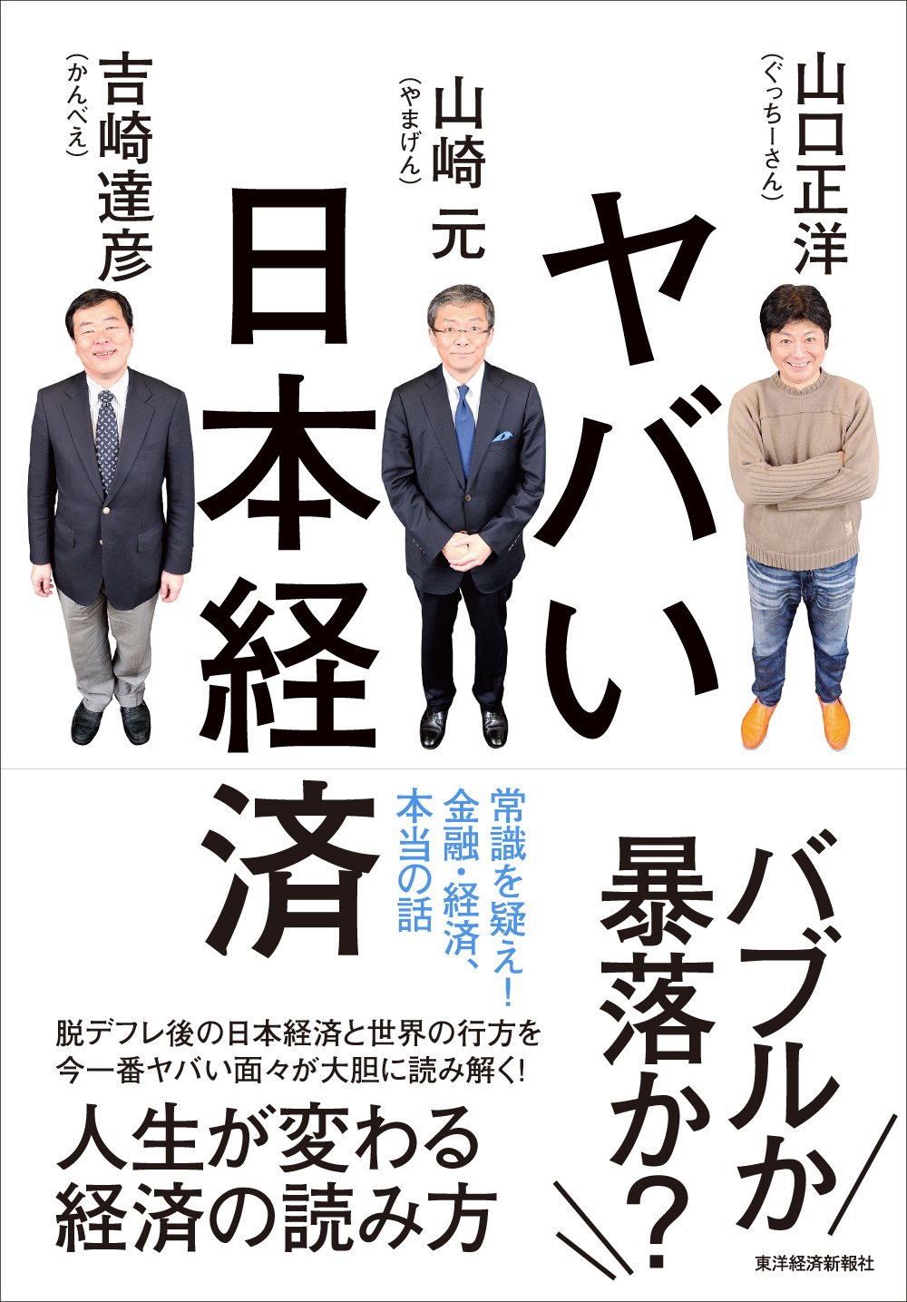 ヤバい日本経済 | 山口 正洋, 山崎 元, 吉崎 達彦 |本 | 通販 | Amazon