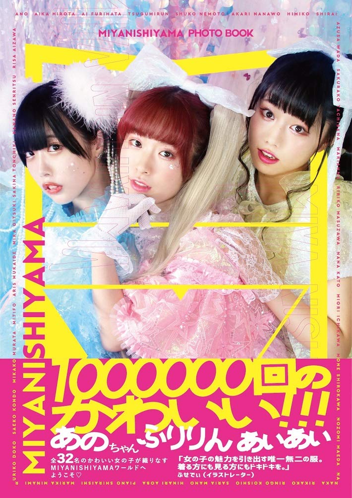 MIYANISHIYAMA PHOTO BOOK 100万回のかわいい