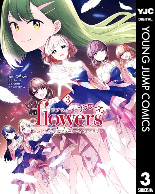 『ラブライブ！flowers＊―蓮ノ空女学院スクールアイドルクラブ― 3』の表紙イラスト 電子書籍 漫画