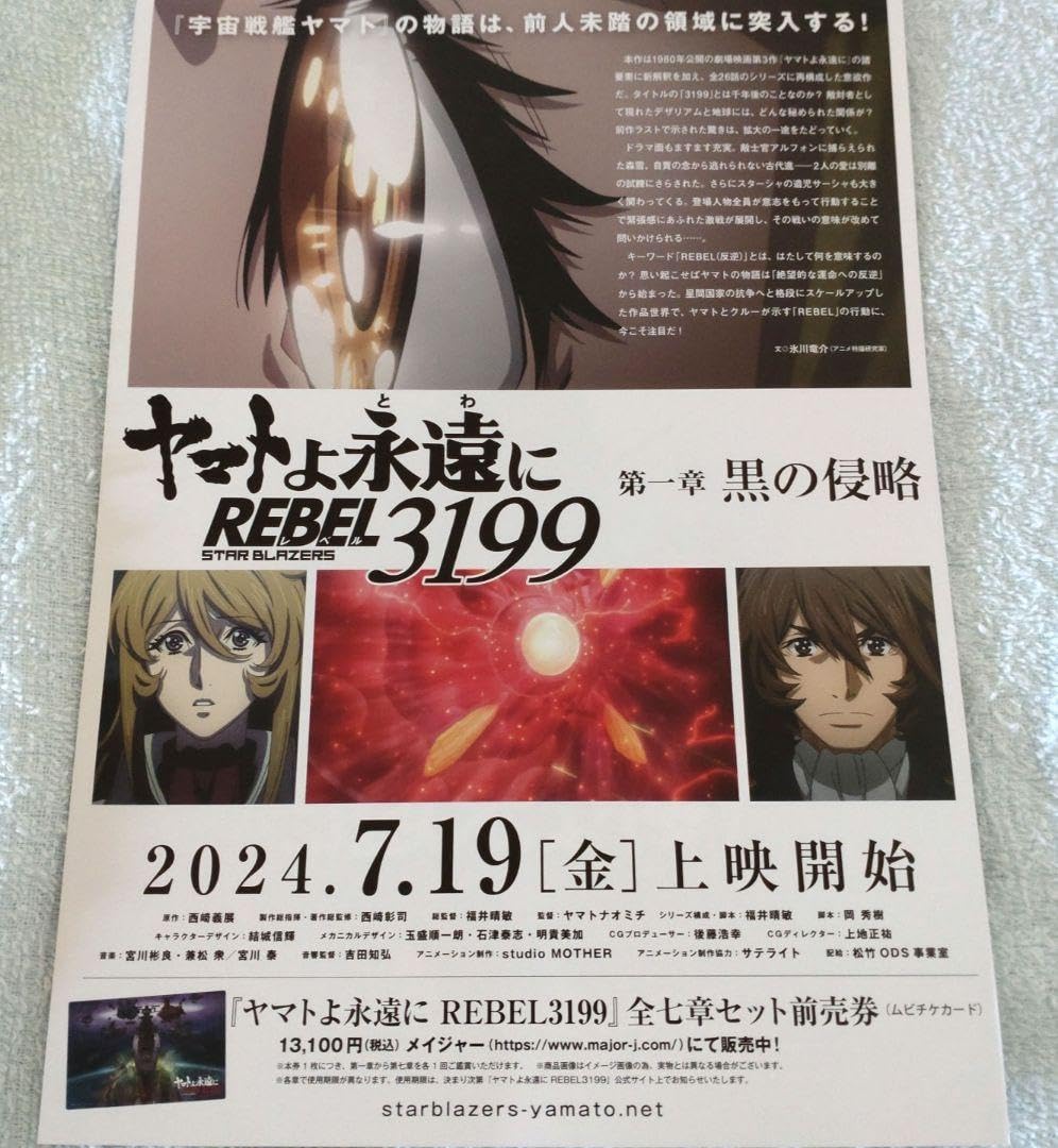 Amazon.co.jp: 「ヤマトよ永遠に レベル3199」フライヤー 第一章
