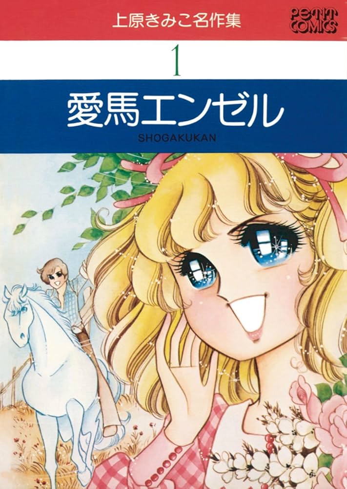 愛馬エンゼル (フラワーコミックスα) | 上原きみこ | 少女マンガ