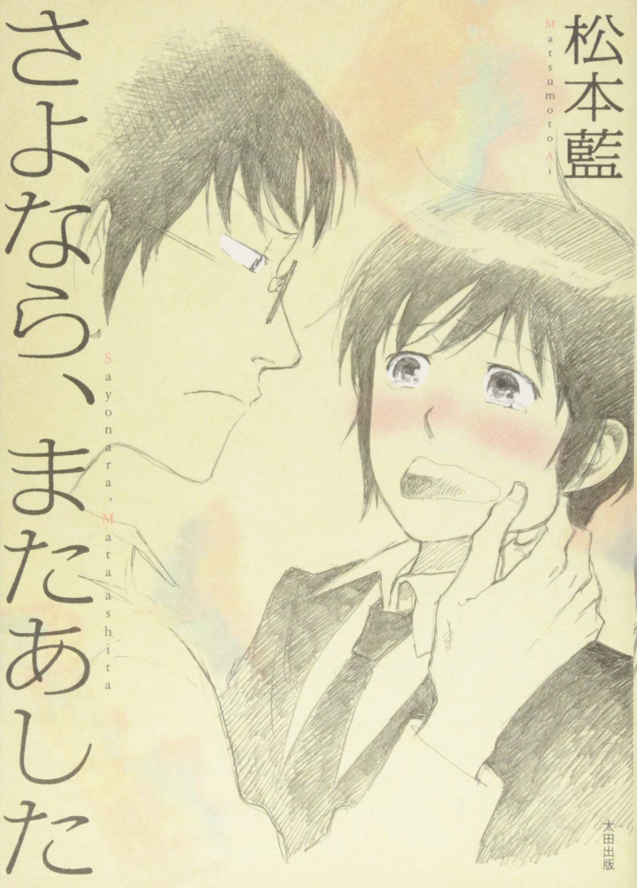 さよなら、またあした | 松本藍 |本 | 通販 | Amazon