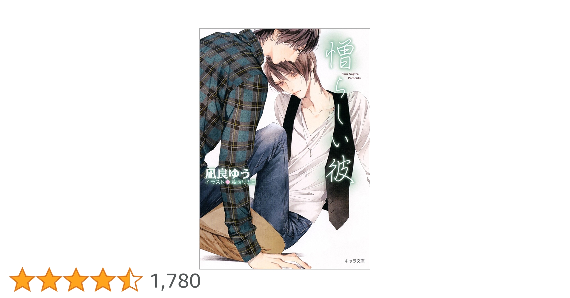 美しい彼 憎らしい彼 悩ましい彼 BLCD 凪良ゆう 71IiCVyOpDL._AC_UL210_SR210,