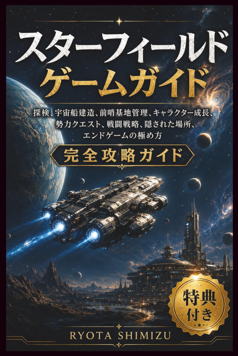 スターフィールド ゲームガイド: 探検、宇宙船建造、前哨基地管理、キャラクター成長、勢力クエスト、戦闘戦略、隠された場所、エンドゲームの極め方 完全攻略ガイド