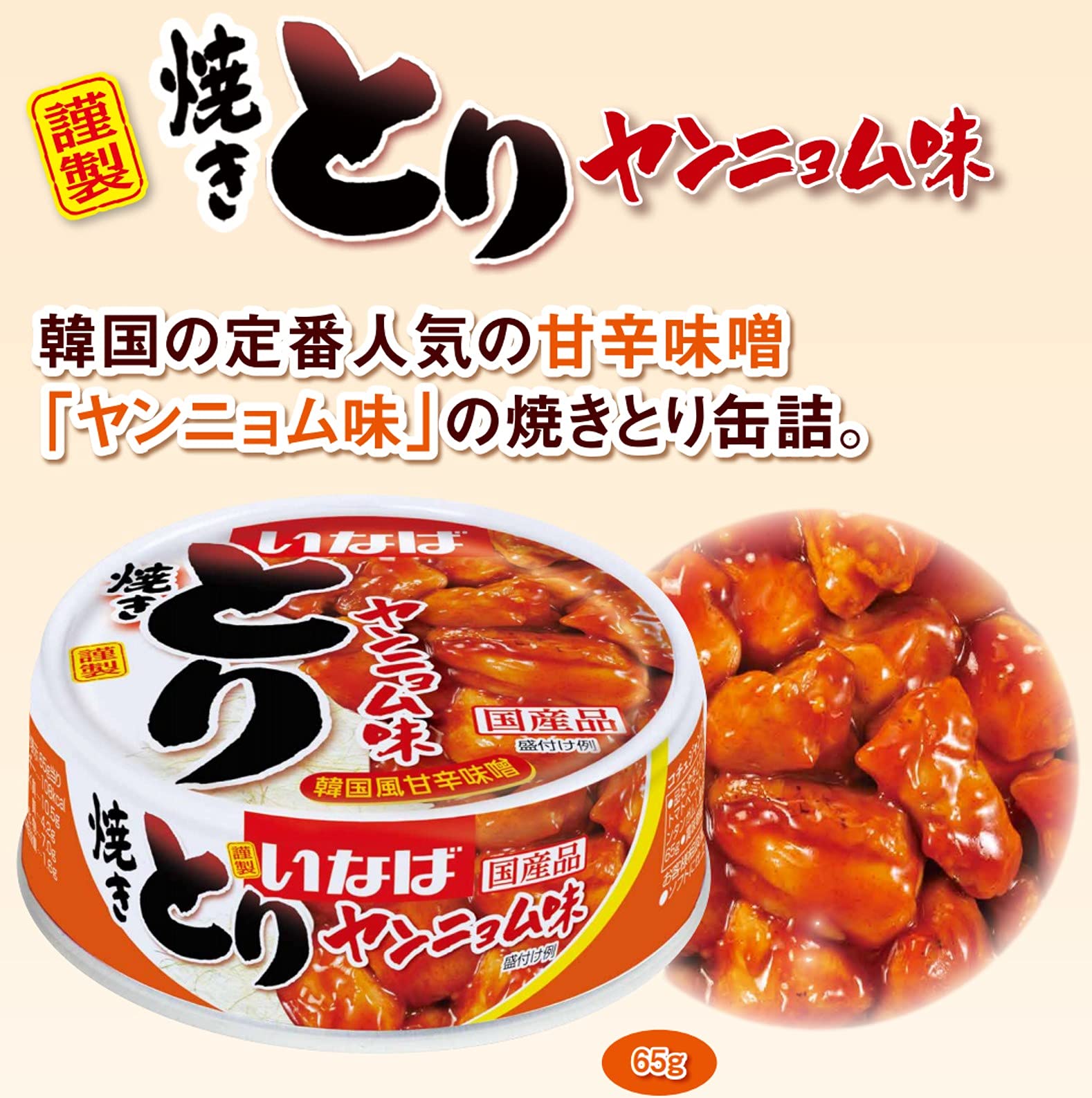 Amazon.co.jp: いなば食品 いなば 国産 焼きとり ヤンニョム味 65g×24