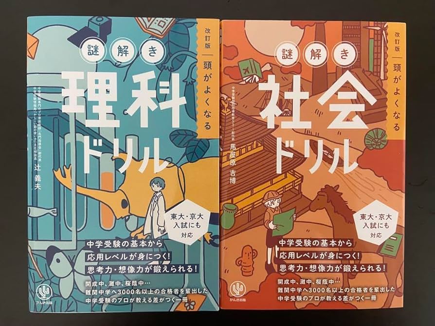 Amazon.co.jp: 中学受験 改訂版 頭がよくなる 謎解き 理科ドリル