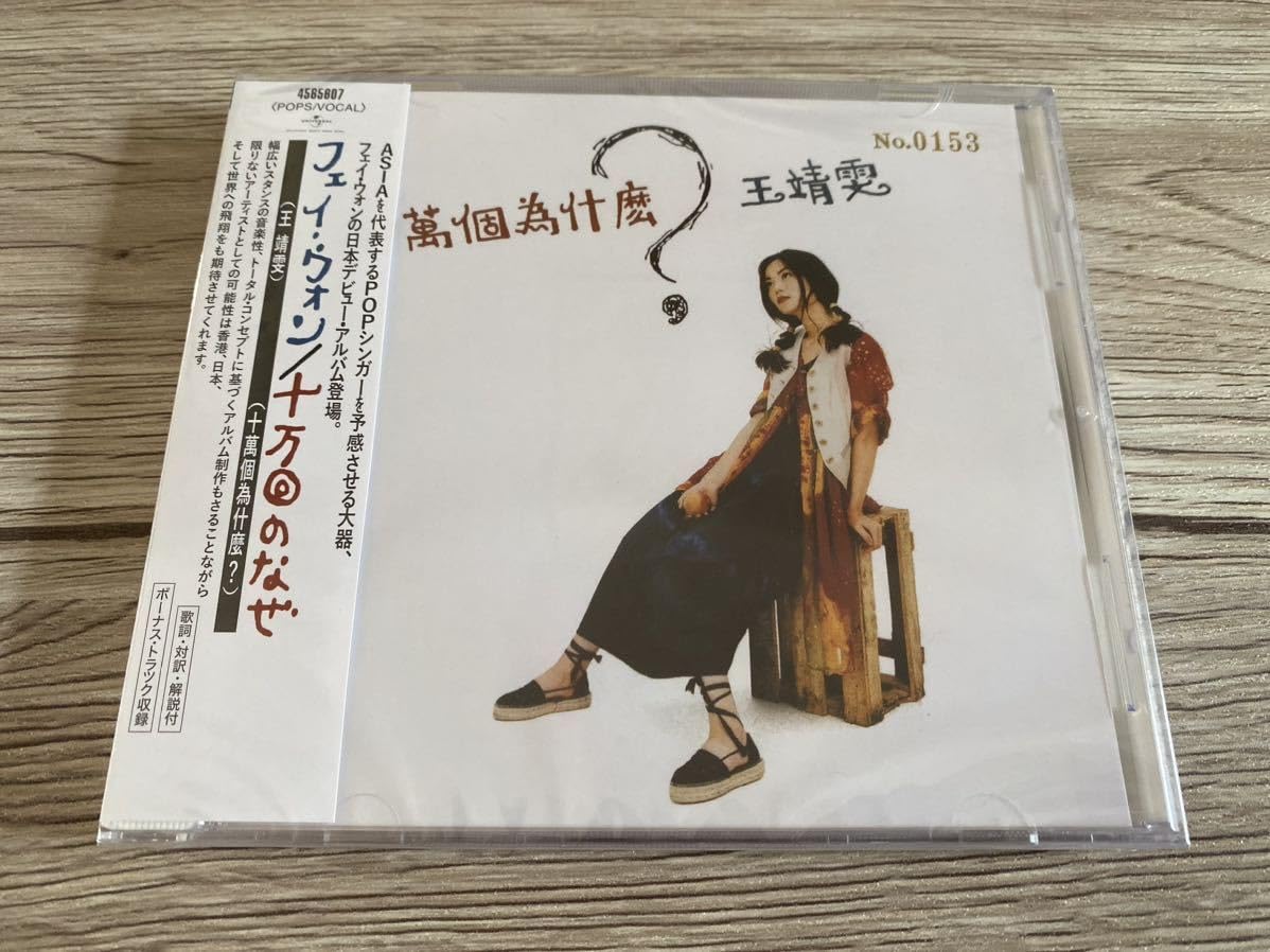 【希少 廃盤 94年リリース日本盤 新品未開封】フェイ・ウォン『十万回のなぜ』 Amazon.co.jp: 未開封 希少 フェイ・ウォン 王菲 王靖文 FAYE