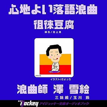  オーディオブック版 浪曲　徂徠豆腐: 心地よい落語浪曲 
