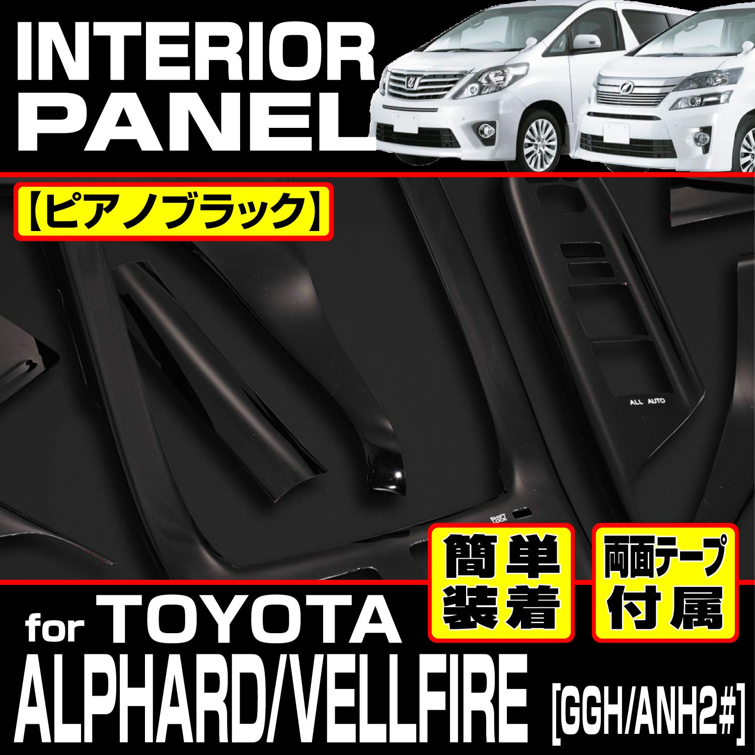 Amazon | インテリアパネル アルファード/ヴェルファイア Amazon | インテリアパネル アルファード/ヴェルファイア