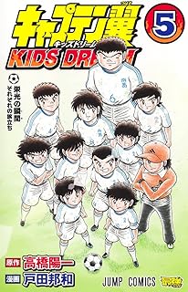 キャプテン翼 KIDS DREAM 5 (ジャンプコミックス)