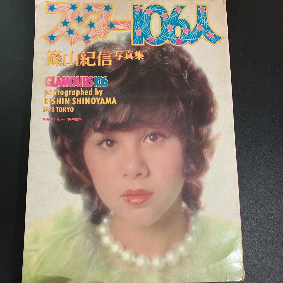 Amazon.co.jp: 篠山紀信 スター106人 1973年昭和48年天地真里 郷