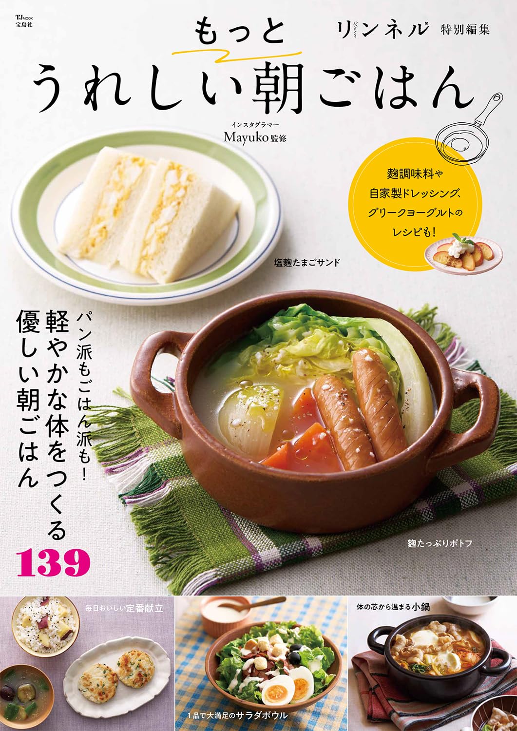 リンネル特別編集 もっとうれしい朝ごはん (TJMOOK) | Mayuko |本