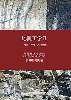 地質工学Ⅱ: －ジオドクターの知恵袋－ (MyISBN - デザイン