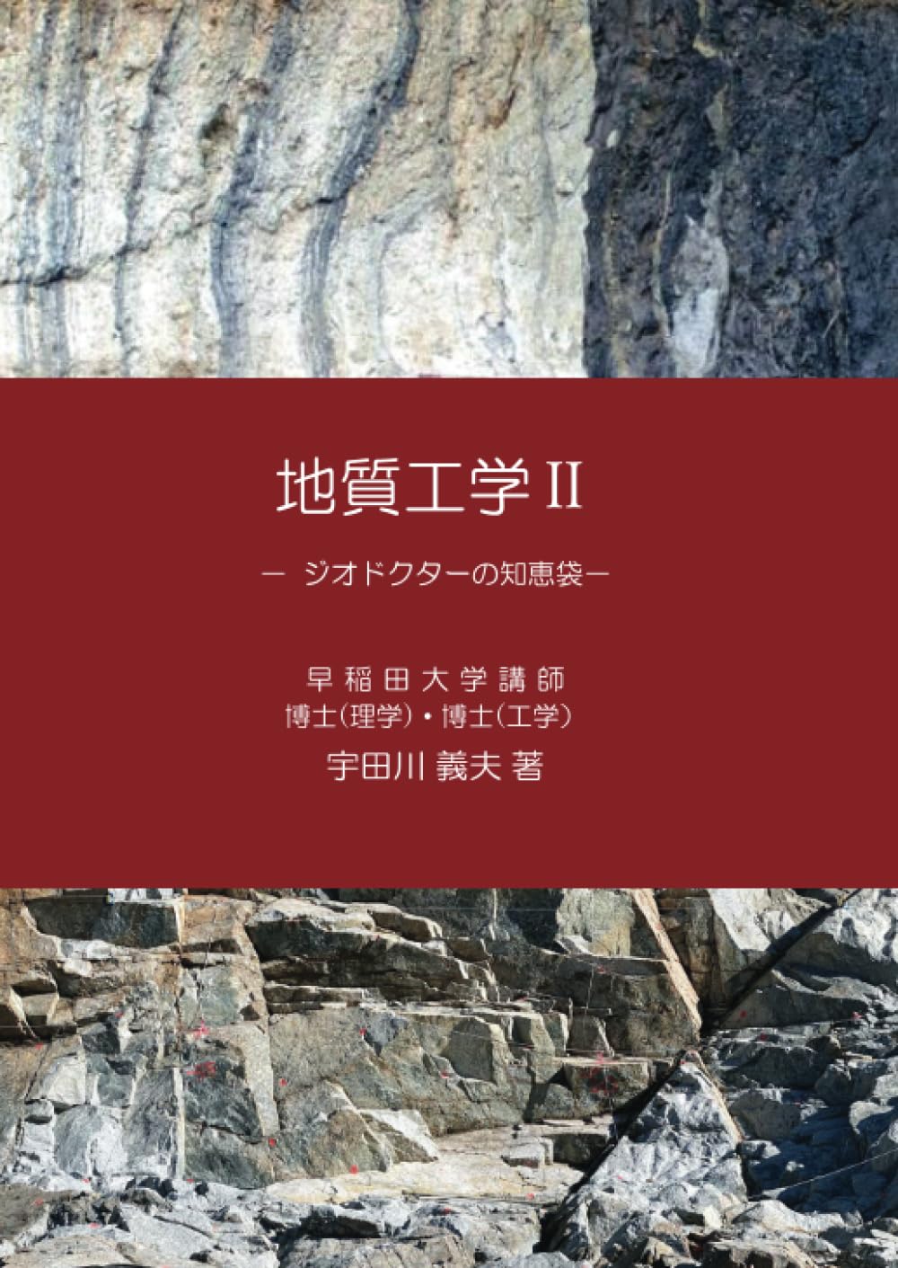 コーティングの基礎と工学 地質工学Ⅱ: －ジオドクターの知恵袋－ (MyISBN - デザイン