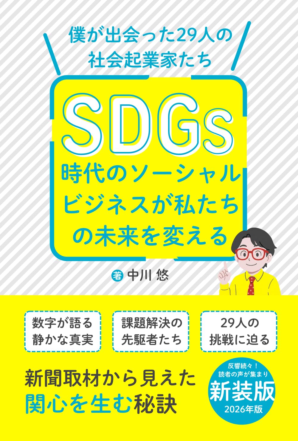 ＳＤＧｓ時代のソーシャルビジネスが 私たちの未来を変える: 僕が出会った29人の社会起業家たち