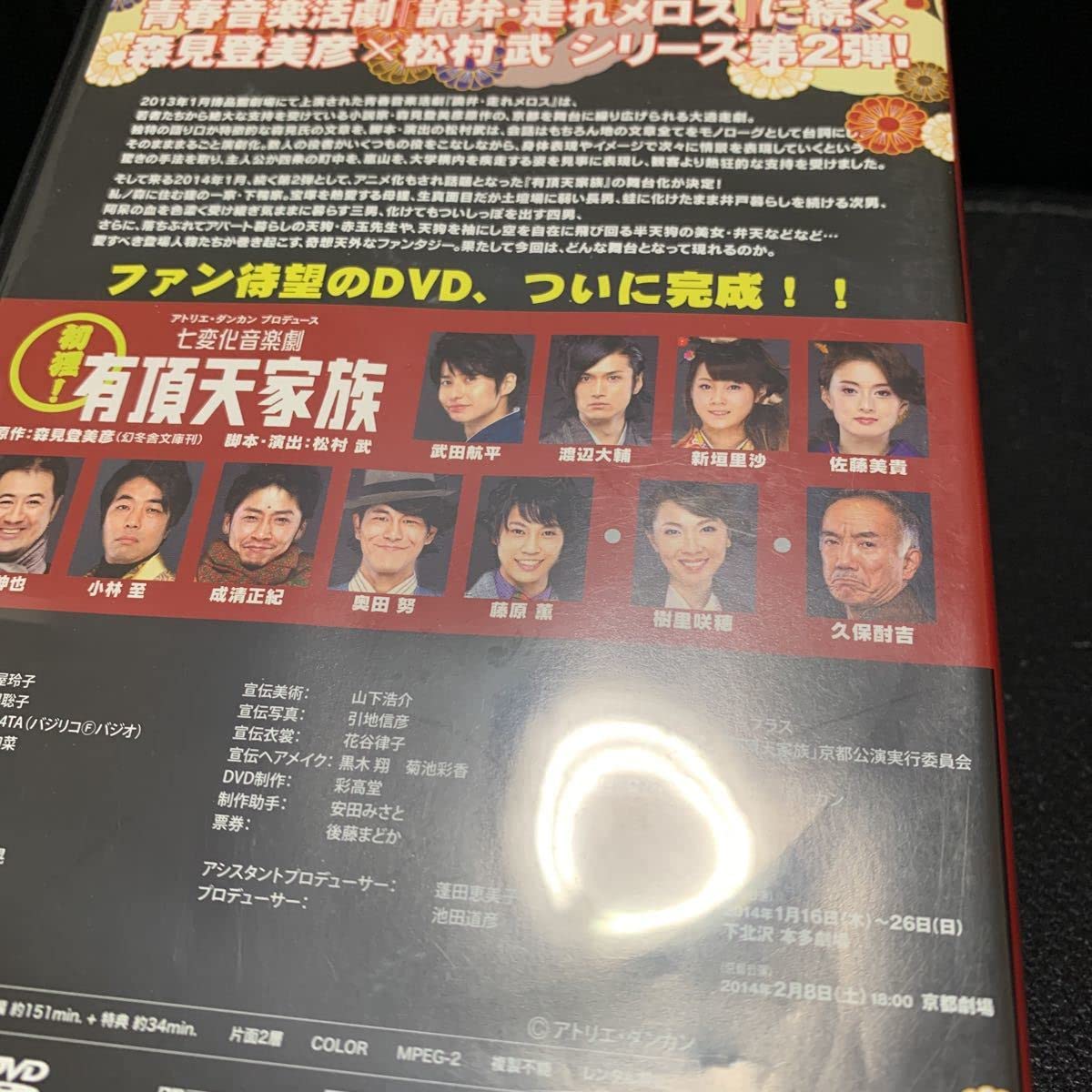 Amazon.co.jp: DVD 舞台 七変化音楽劇 有頂天家族 森見登美彦 武田航平 