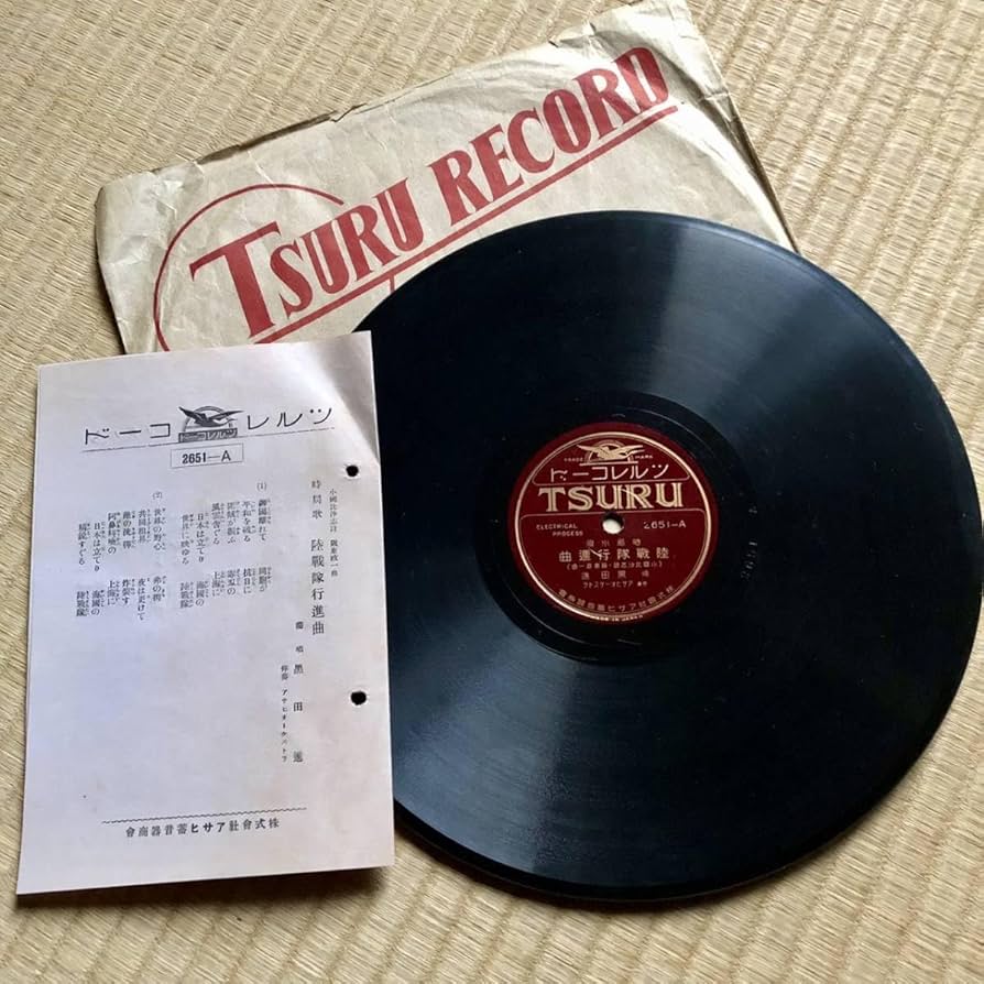 Amazon.co.jp: SP盤SPレコード ツルレコード 陸戦隊行進曲 便衣