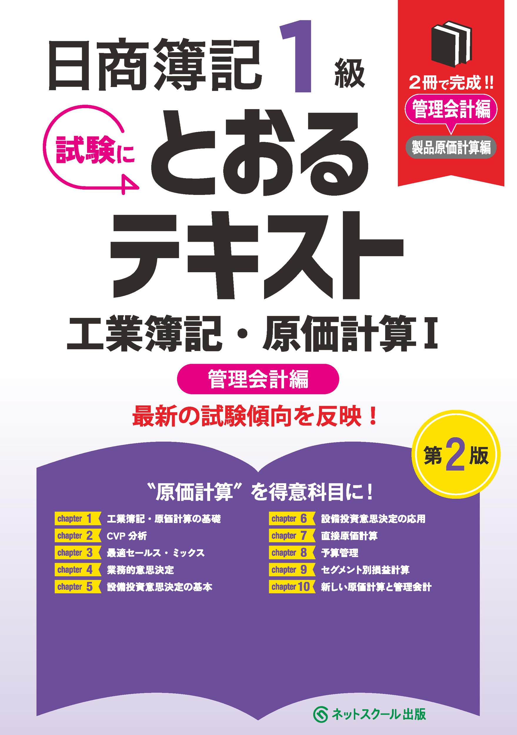 日商簿記1級とおるテキスト工業簿記・原価計算Ⅰ管理会計編【第2版
