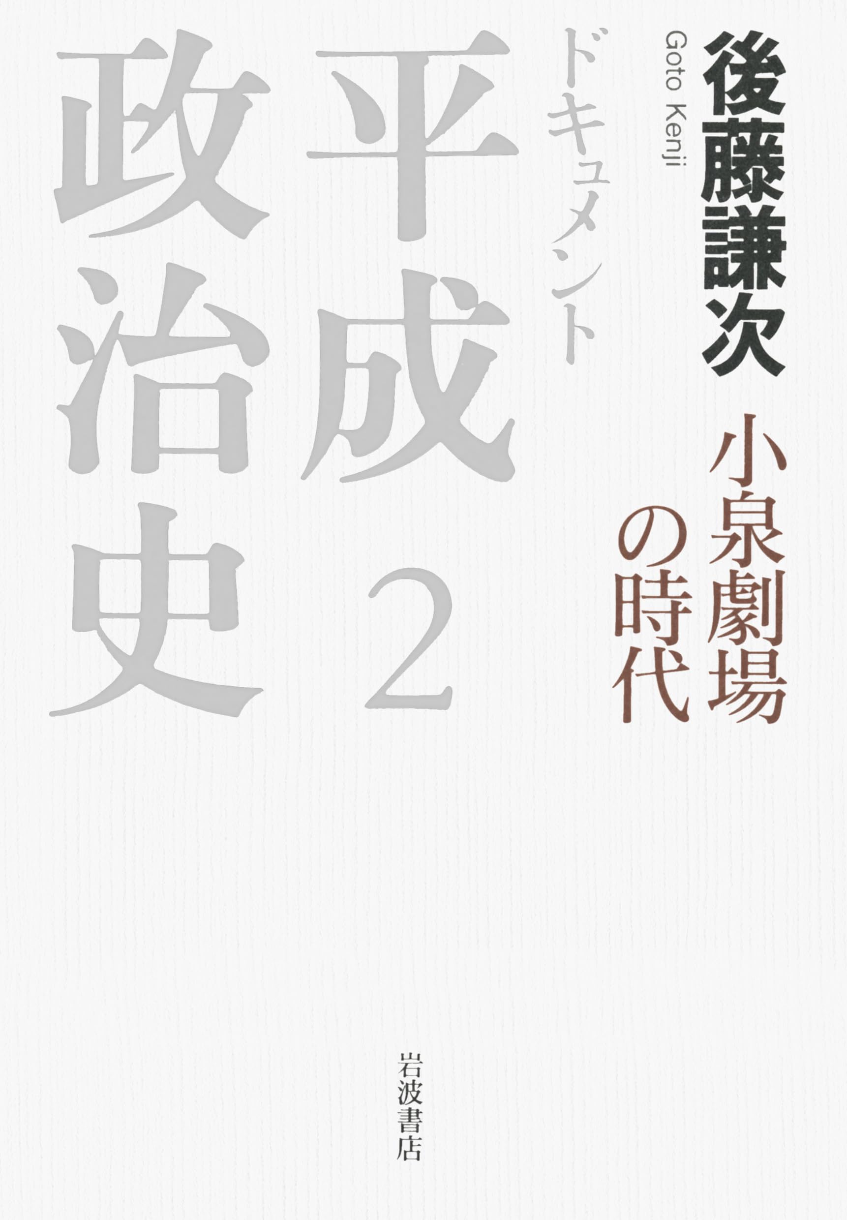 小泉劇場の時代 (ドキュメント 平成政治史 第2巻) | 後藤 謙次 |本