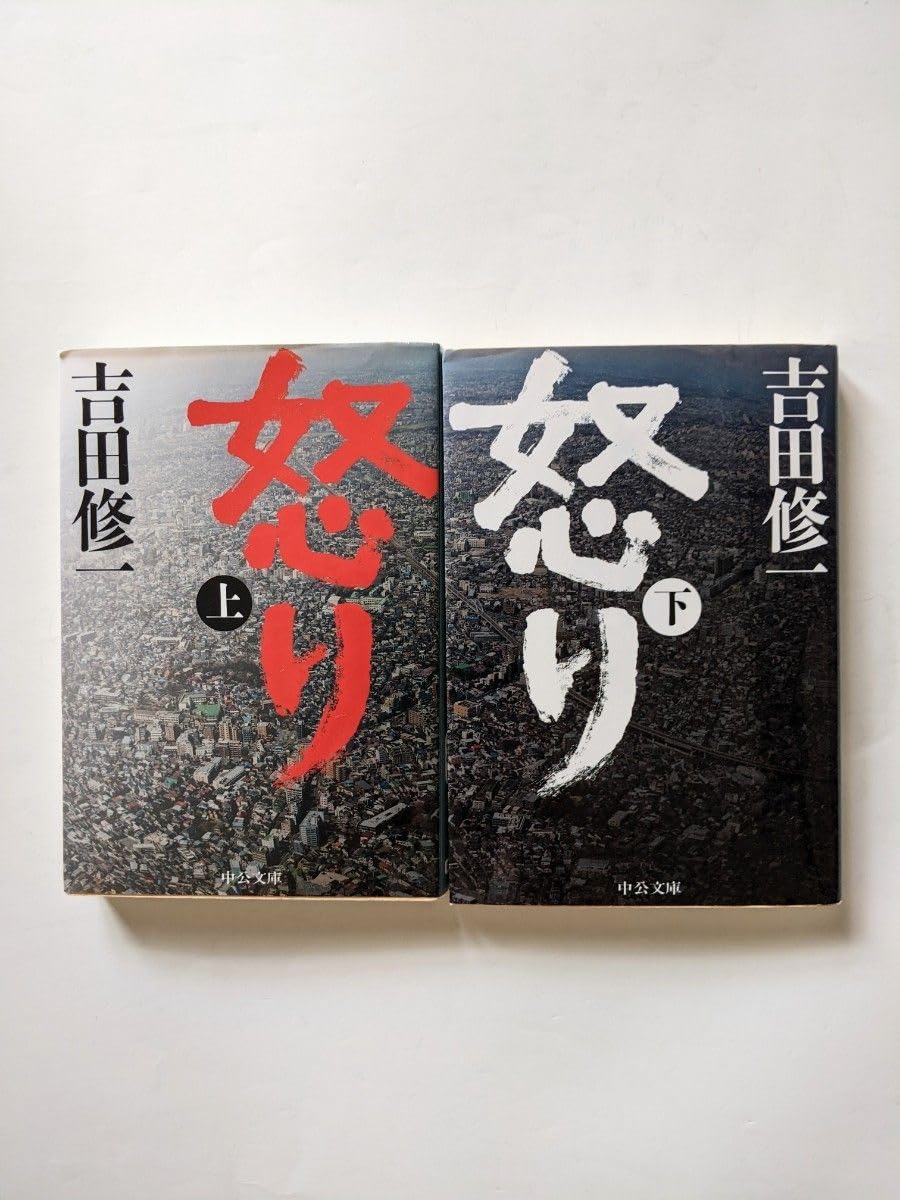 古本 怒り 上下 吉田修一 文庫本 国宝原作者