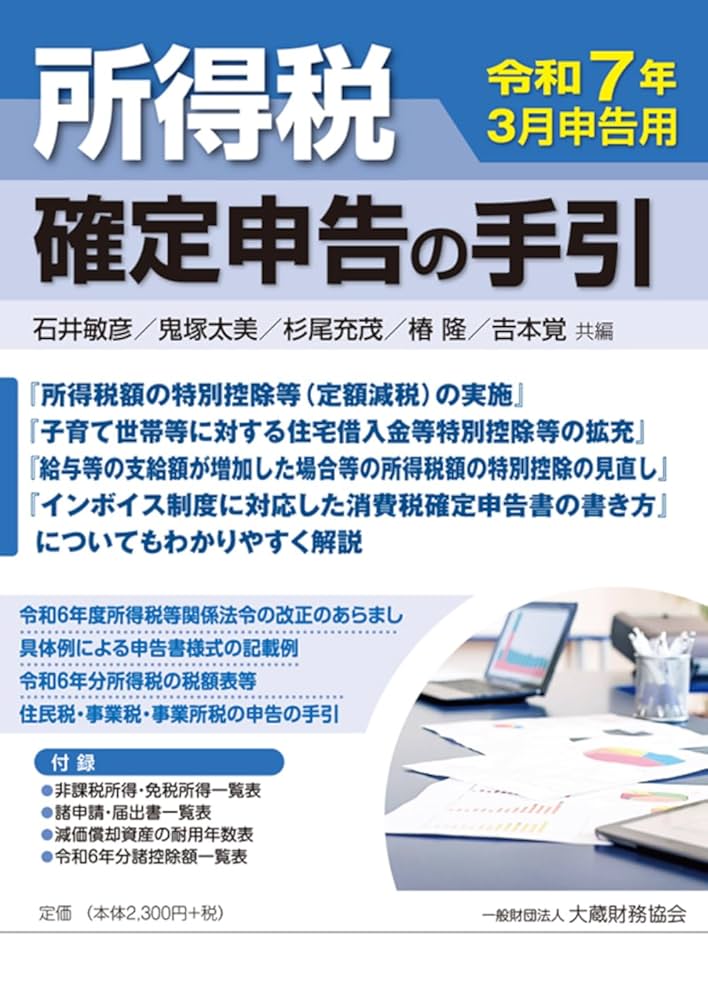 Amazon.co.jp: 所得税 確定申告の手引 令和7年3月申告用 : 石井