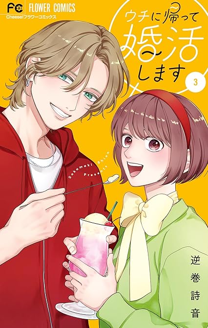 『ウチに帰って婚活します（３）』の表紙イラスト 電子書籍 漫画