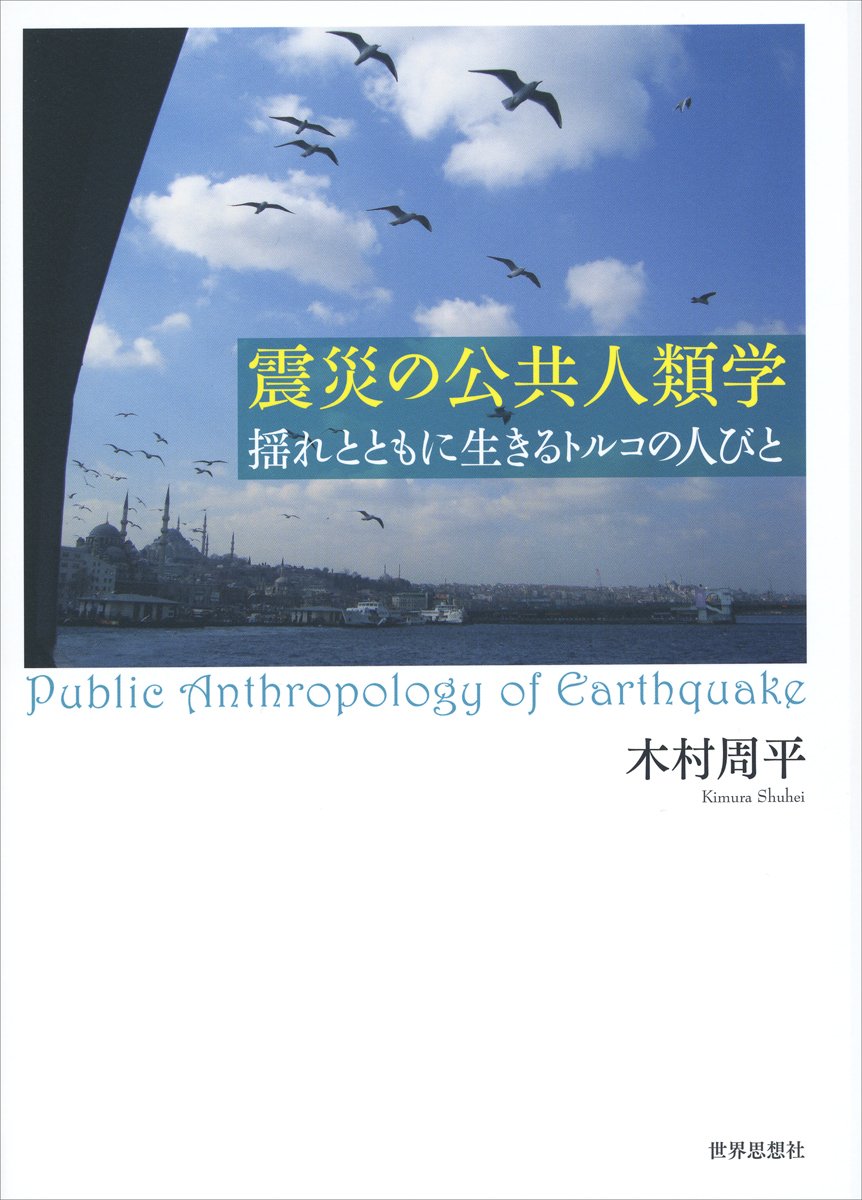 Amazon.co.jp: 震災の公共人類学―揺れとともに生きるトルコの人びと