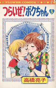 つらいぜ！ボクちゃん　全3巻　愛蔵版　高橋亮子　初版本 つらいぜ！ボクちゃん（3） (フラワーコミックス) | 高橋亮子