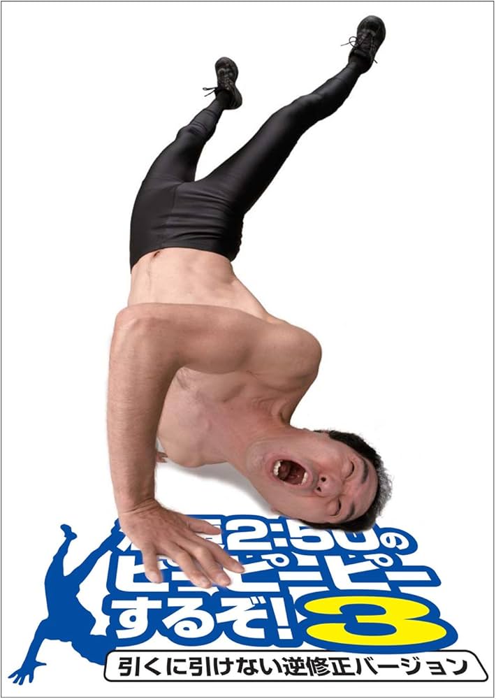 江頭2:50のピーピーピーするぞ!3 引くに引けない逆修正バージョン [DVD